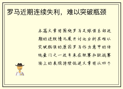 罗马近期连续失利，难以突破瓶颈