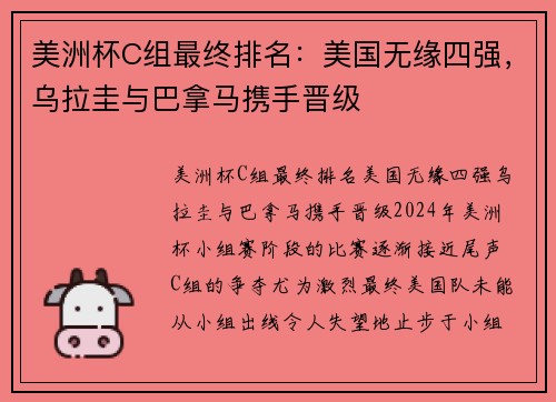 美洲杯C组最终排名：美国无缘四强，乌拉圭与巴拿马携手晋级