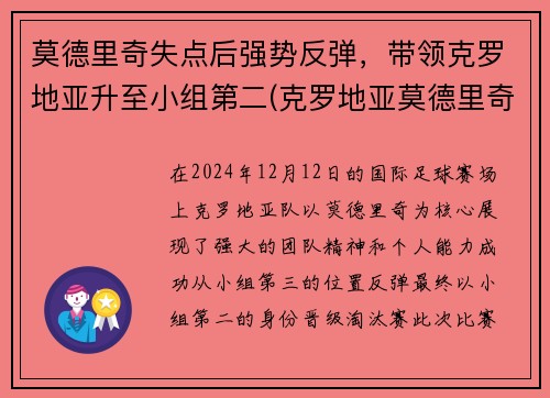 莫德里奇失点后强势反弹，带领克罗地亚升至小组第二(克罗地亚莫德里奇放羊)