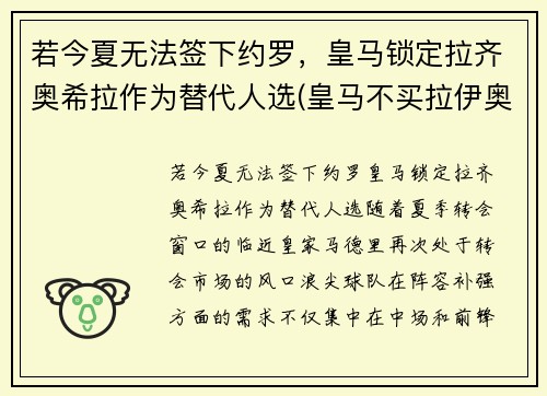 若今夏无法签下约罗，皇马锁定拉齐奥希拉作为替代人选(皇马不买拉伊奥拉的球员)