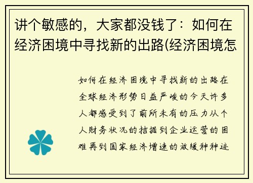 讲个敏感的，大家都没钱了：如何在经济困境中寻找新的出路(经济困境怎么突破)