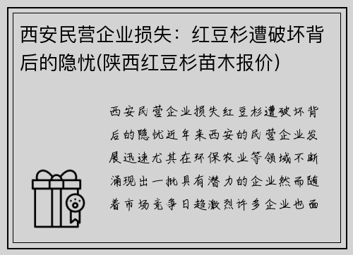 西安民营企业损失：红豆杉遭破坏背后的隐忧(陕西红豆杉苗木报价)