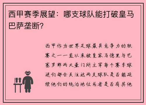 西甲赛季展望：哪支球队能打破皇马巴萨垄断？