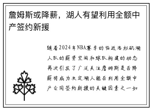 詹姆斯或降薪，湖人有望利用全额中产签约新援