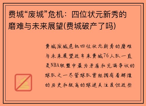 费城“废城”危机：四位状元新秀的磨难与未来展望(费城破产了吗)