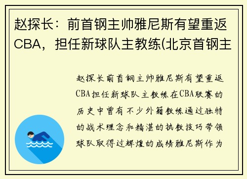 赵探长：前首钢主帅雅尼斯有望重返CBA，担任新球队主教练(北京首钢主帅雅尼斯)