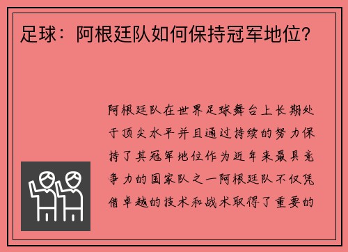 足球：阿根廷队如何保持冠军地位？