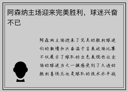 阿森纳主场迎来完美胜利，球迷兴奋不已