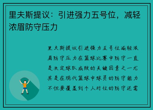 里夫斯提议：引进强力五号位，减轻浓眉防守压力
