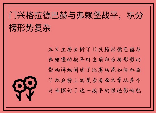 门兴格拉德巴赫与弗赖堡战平，积分榜形势复杂
