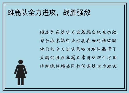 雄鹿队全力进攻，战胜强敌