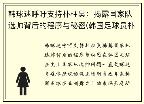 韩球迷呼吁支持朴柱昊：揭露国家队选帅背后的程序与秘密(韩国足球员朴柱昊很有钱)