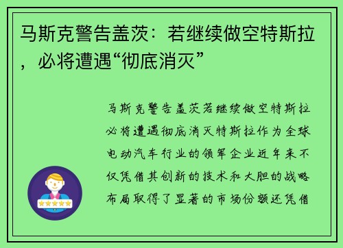 马斯克警告盖茨：若继续做空特斯拉，必将遭遇“彻底消灭”