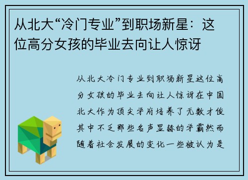 从北大“冷门专业”到职场新星：这位高分女孩的毕业去向让人惊讶