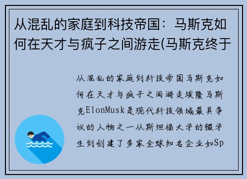 从混乱的家庭到科技帝国：马斯克如何在天才与疯子之间游走(马斯克终于说实话)