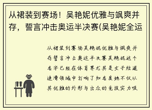 从裙装到赛场！吴艳妮优雅与飒爽并存，誓言冲击奥运半决赛(吴艳妮全运会)