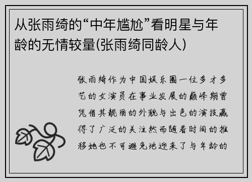 从张雨绮的“中年尴尬”看明星与年龄的无情较量(张雨绮同龄人)