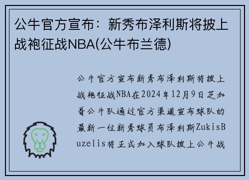 公牛官方宣布：新秀布泽利斯将披上战袍征战NBA(公牛布兰德)