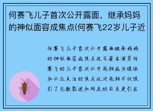 何赛飞儿子首次公开露面，继承妈妈的神似面容成焦点(何赛飞22岁儿子近照)