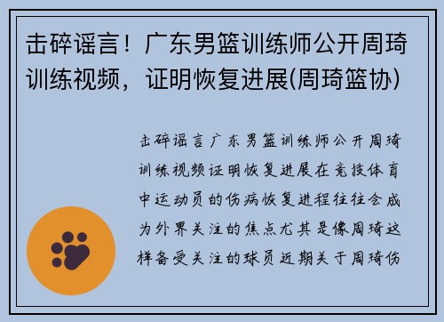 击碎谣言！广东男篮训练师公开周琦训练视频，证明恢复进展(周琦篮协)