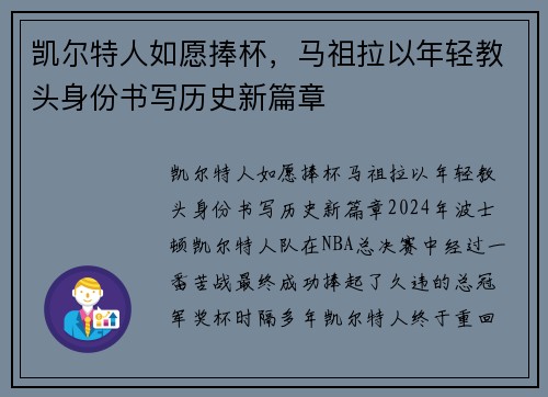 凯尔特人如愿捧杯，马祖拉以年轻教头身份书写历史新篇章