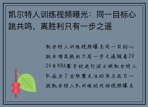 凯尔特人训练视频曝光：同一目标心跳共鸣，离胜利只有一步之遥