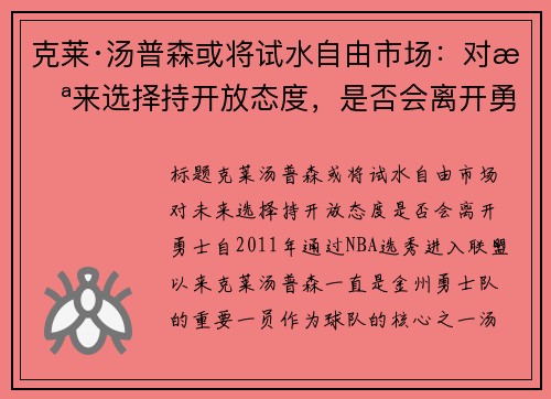 克莱·汤普森或将试水自由市场：对未来选择持开放态度，是否会离开勇士？