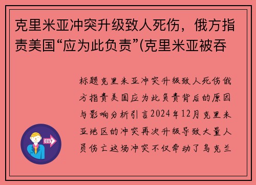 克里米亚冲突升级致人死伤，俄方指责美国“应为此负责”(克里米亚被吞并)