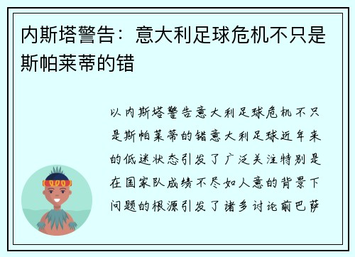 内斯塔警告：意大利足球危机不只是斯帕莱蒂的错
