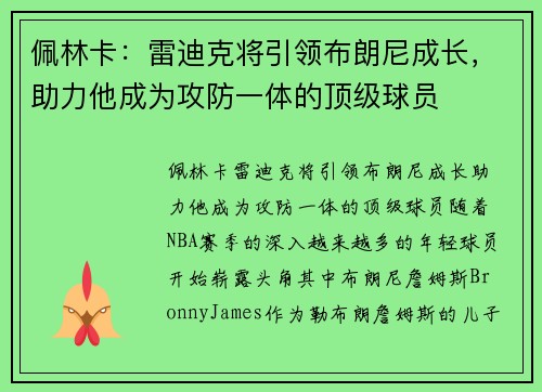 佩林卡：雷迪克将引领布朗尼成长，助力他成为攻防一体的顶级球员