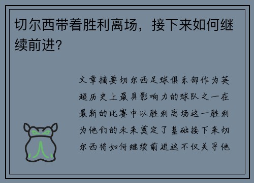 切尔西带着胜利离场，接下来如何继续前进？