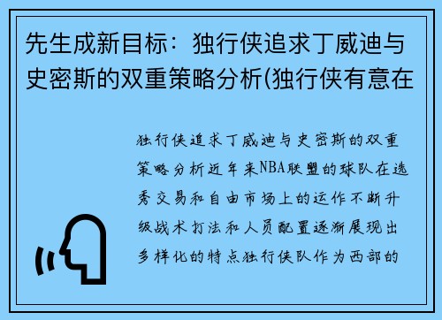 先生成新目标：独行侠追求丁威迪与史密斯的双重策略分析(独行侠有意在休赛期签下丁威迪)