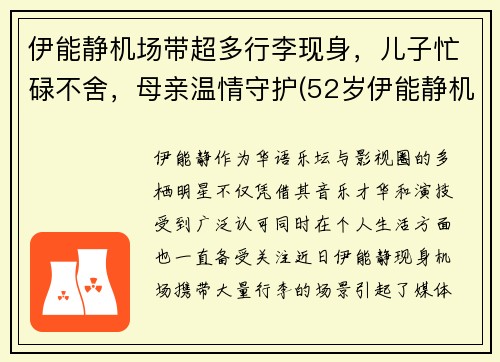 伊能静机场带超多行李现身，儿子忙碌不舍，母亲温情守护(52岁伊能静机场街拍)