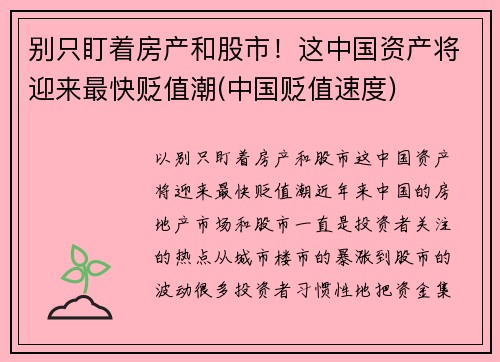别只盯着房产和股市！这中国资产将迎来最快贬值潮(中国贬值速度)