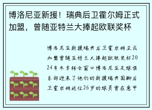 博洛尼亚新援！瑞典后卫霍尔姆正式加盟，曾随亚特兰大捧起欧联奖杯