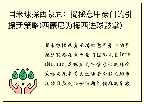 国米球探西蒙尼：揭秘意甲豪门的引援新策略(西蒙尼为梅西进球鼓掌)