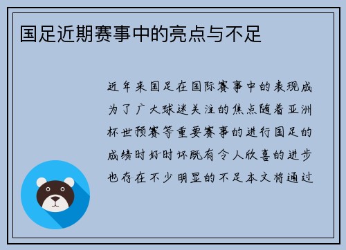 国足近期赛事中的亮点与不足