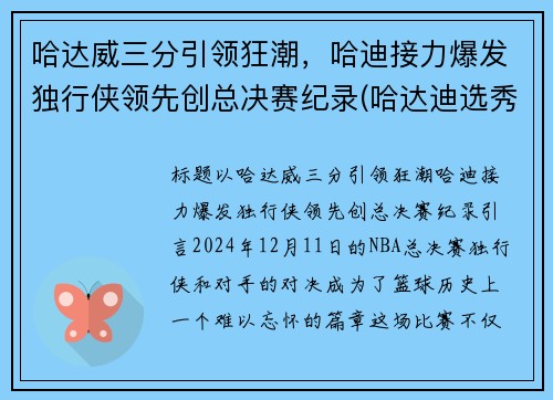哈达威三分引领狂潮，哈迪接力爆发独行侠领先创总决赛纪录(哈达迪选秀)