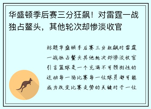 华盛顿季后赛三分狂飙！对雷霆一战独占鳌头，其他轮次却惨淡收官