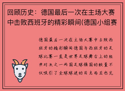 回顾历史：德国最后一次在主场大赛中击败西班牙的精彩瞬间(德国小组赛最后一场)