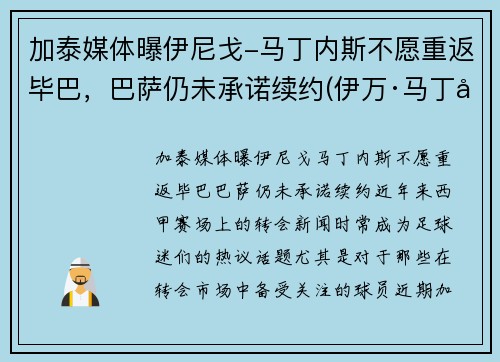 加泰媒体曝伊尼戈-马丁内斯不愿重返毕巴，巴萨仍未承诺续约(伊万·马丁内斯)