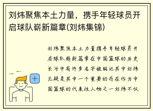 刘炜聚焦本土力量，携手年轻球员开启球队崭新篇章(刘炜集锦)
