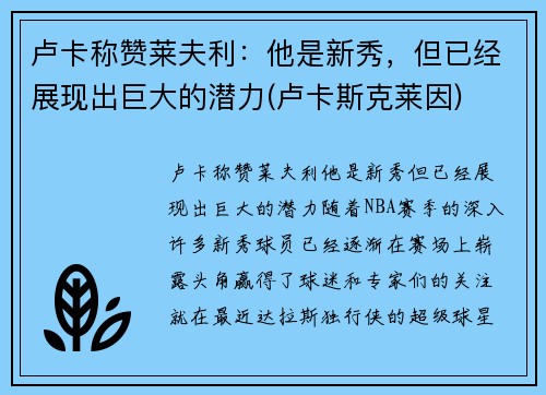 卢卡称赞莱夫利：他是新秀，但已经展现出巨大的潜力(卢卡斯克莱因)