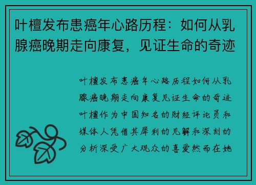 叶檀发布患癌年心路历程：如何从乳腺癌晚期走向康复，见证生命的奇迹