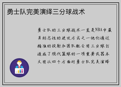 勇士队完美演绎三分球战术