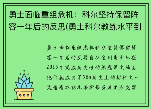 勇士面临重组危机：科尔坚持保留阵容一年后的反思(勇士科尔教练水平到底如何)