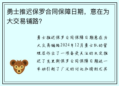 勇士推迟保罗合同保障日期，意在为大交易铺路？