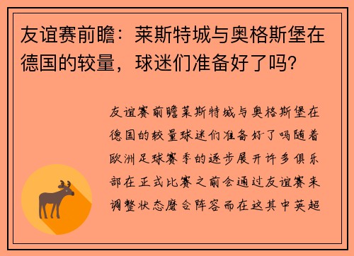友谊赛前瞻：莱斯特城与奥格斯堡在德国的较量，球迷们准备好了吗？