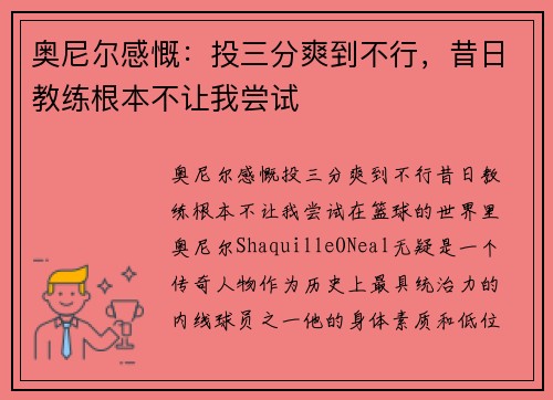 奥尼尔感慨：投三分爽到不行，昔日教练根本不让我尝试