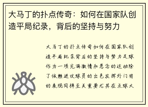大马丁的扑点传奇：如何在国家队创造平局纪录，背后的坚持与努力
